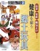 「郷土玩具」で知る日本人の暮らしと心　健康を願う郷土玩具(2)
