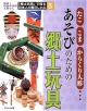 「郷土玩具」で知る日本人の暮らしと心　あそびのための郷土玩具(5)