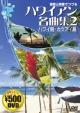 ハワイアン名曲集　ハワイ島アウアイ島(2)