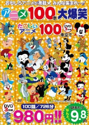 ゆかいなアニメ 100本立て（3）/ 本・漫画やDVD・CD・ゲーム、アニメを 