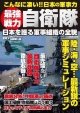 最強戦力自衛隊　日本を護る軍事組織の全貌