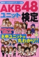 AKB48ユニット　スペシャル検定