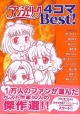 コミック・アンジェリーク　4コマBest！
