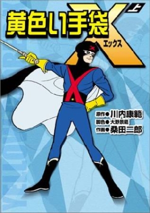 黄色い手袋X（上）/桑田二郎 本・漫画やDVD・CD・ゲーム、アニメをT 