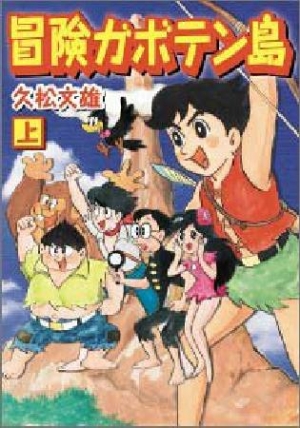 冒険ガボテン島（上）/久松文雄 本・漫画やDVD・CD・ゲーム、アニメをT