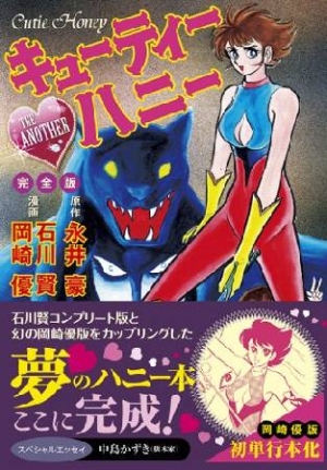 キューティーハニー THE ANOTHER＜完全版＞/岡崎優 本・漫画やDVD・CD・ゲーム、アニメをTポイントで通販 | TSUTAYA  オンラインショッピング