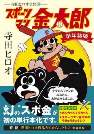 スポーツマン金太郎 学年誌版 寺田ヒロオ 本 漫画やdvd Cd ゲーム アニメをtポイントで通販 Tsutaya オンラインショッピング