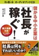 儲かる中小企業は「社長が稼ぐ！」　耳で聴く本　オーディオブックCD