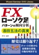 FX　ローソク足　パターンの傾向分析　酒田五法の真実　Wizard　Seminar　DVD　Library