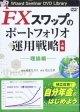 FXスワップのポートフォリオ運用戦略（上）　理論編