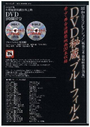 昭和エロスコレクション DVD秘蔵ブルーフィルム DVD付/ 本・漫画やDVD・CD・ゲーム、アニメをTポイントで通販 | TSUTAYA  オンラインショッピング