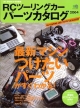 RCツーリングカー　パーツカタログ　2004