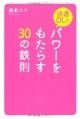 派遣OLにパワーをもたらす30の鉄則