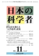日本の科学者　47－11　2012．11　特集：新局面を迎える「大学改革」政策