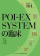POI－EX　systemの臨床