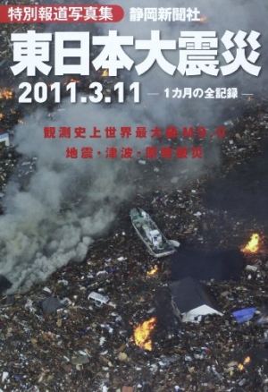 東日本大震災 報道写真全記録２０１１．３．１１－４．１１