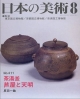 日本の美術　茶湯釜　芦屋と天明(411)