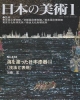 日本の美術　海を渡った日本漆器(428)