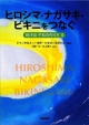 ヒロシマ・ナガサキ・ビキニをつなぐ　焼津流平和の作り方2