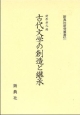 古代文学の創造と継承