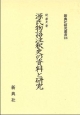 源氏物語注釈史の資料と研究