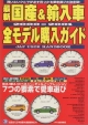 最新国産＆輸入車　全モデル購入ガイド　2000－2001