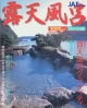 露天風呂　京阪神・名古屋編　2000