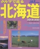 クルマで走る北海道どらまっぴぃ　2000