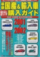 最新国産＆輸入車　全モデル購入ガイド　2001－2002