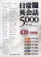 日常英会話5000