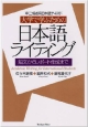 大学で学ぶための日本語ライティング