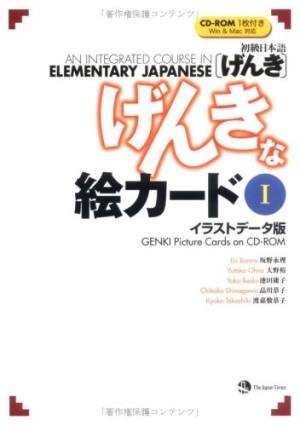 初級日本語「げんき」げんきな絵カード CD-ROM付
