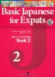 まるごとビジネス日本語　初級　Book2