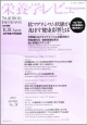 栄養学レビュー＜日本語版＞　21－1　2012AUTUMN　低マグネシウム状態が及ぼす健康影響とは(78)