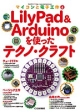 LilyPad＆Anduinoを使ったテクノ・クラフト　マイコンと電子工作4