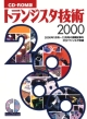 ROM＞トランジスタ技術(2000)