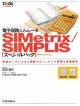 電子回路シミュレータSIMetrix／SIMPLIS