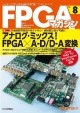 FPGAマガジン　特集：アナログ・ミックス！FPGA×A－D／D－A変換(8)