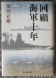 回顧海軍十年