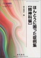 ほんとうに困った症例集　精神科編