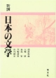新講日本の文学