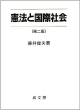 憲法と国際社会