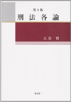 刑法各論＜第3版＞/大谷實 本・漫画やDVD・CD・ゲーム、アニメをT