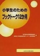 小学生のためのブックトーク12か月