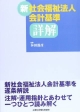 詳解　新・社会福祉法人会計基準