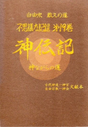 自由宗教えの道 不思議な記録 浅見宗平の本 情報誌 Tsutaya ツタヤ