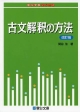 古文解釈の方法＜改訂版＞