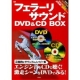 フェラーリサウンドDVD＆CD・BOX
