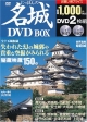 にっぽんの名城　DVD－box