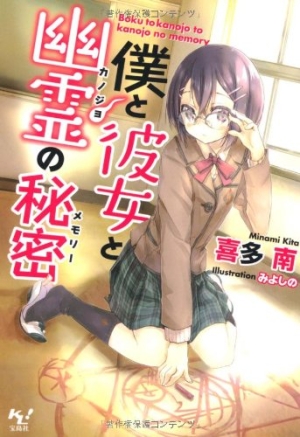 僕と彼女と幽霊 カノジョ の秘密 メモリー 喜多南 本 漫画やdvd Cd ゲーム アニメをtポイントで通販 Tsutaya オンラインショッピング